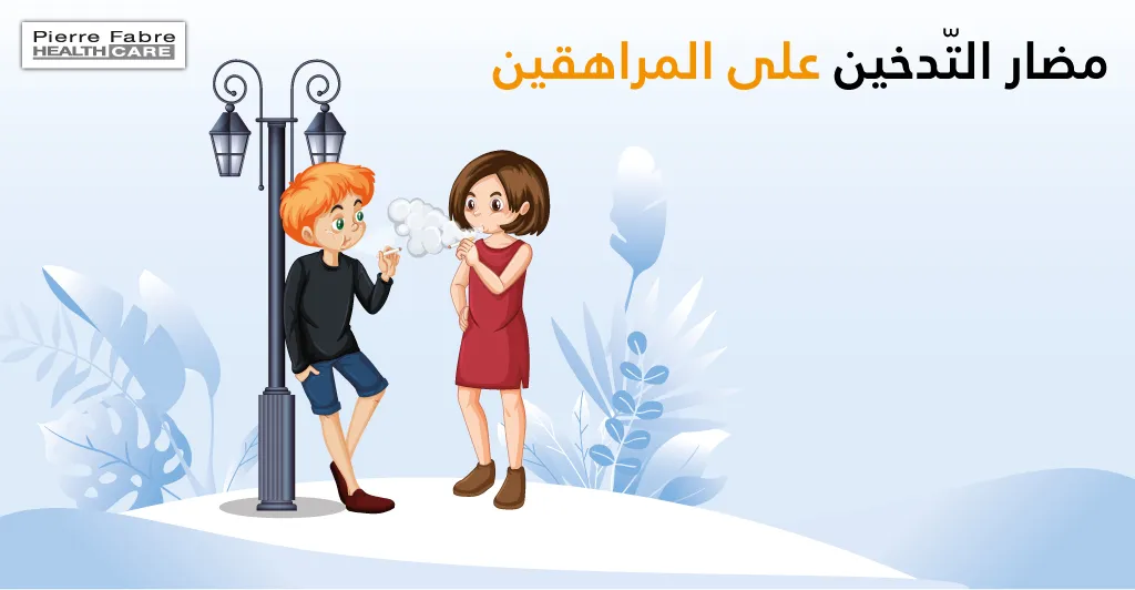 مضار التّدخين على المراهقين